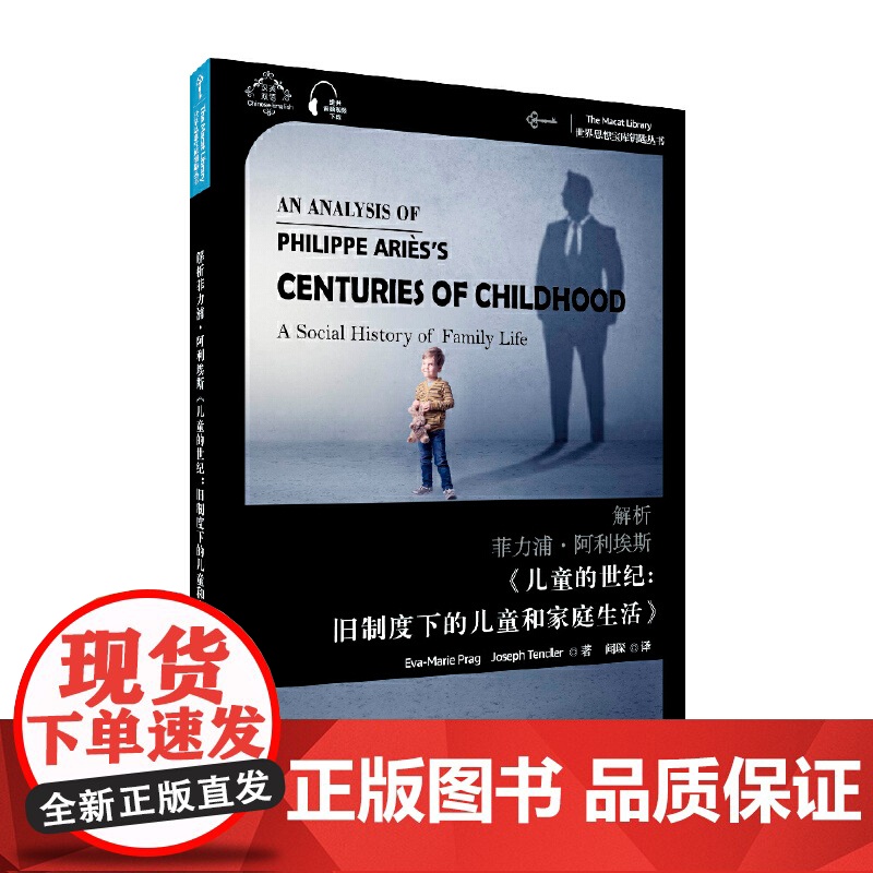 世界思想宝库钥匙丛书:解析菲力浦·阿利埃斯《儿童的世纪》