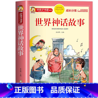 世界神话故事 [正版]中国古代寓言故事小学生版三年级下册 儿童故事书大全注音版6-9岁 一二年级小学生课外阅读书籍带拼音