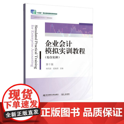 企业会计模拟实训教程综合实训第十版第10版 刘雪清 9787565452833 东北财经大学出版社 21世纪会计专业主干