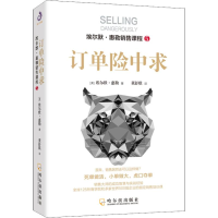 音像订单险中求(美)埃尔默·惠勒(Elmer Wheeler)