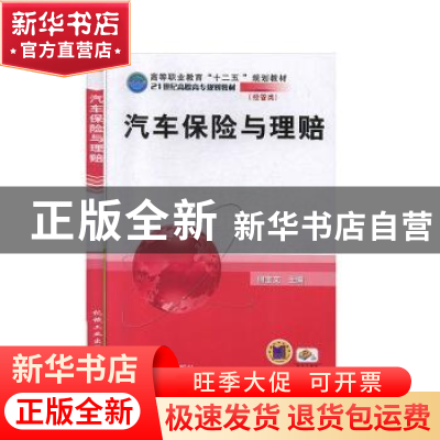 正版 汽车保险与理赔 何宝文 机械工业出版社 9787111335221 书籍