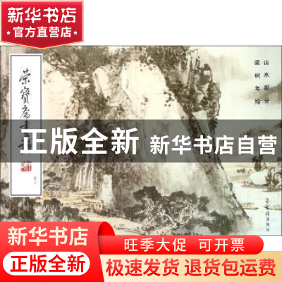 正版 荣宝斋画谱:43:山水部分 梁树年 荣宝斋出版社 978750030100