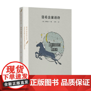 普希金童话诗 普希金 著 诗歌词曲