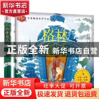 正版 《格林童话》 (德)雅各布·格林,(德)威廉·格林著 沈阳出版