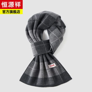 恒源祥男士围巾冬季生日礼物送男生爸爸羊毛羊绒保暖围脖高档礼盒
