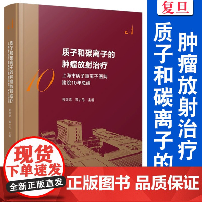 质子和碳离子的肿瘤放射治疗:上海市质子重离子医院建院10周年总结 蒋国梁,郭小毛 复旦大学出版社 医院管理历史