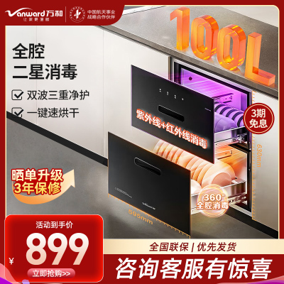 万和(Vanward)100L消毒柜嵌入式碗柜两门两抽大容量真全二星消毒全腔三元净菌烘干一体ZTD100Q-N1