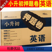 押题卷·英语 小学通用 [正版]小升初押题卷小学升初中英语必刷题人教版六年级下册通用版试卷真题卷总复习资料名校期末冲刺模