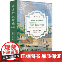 英国散文精选 名校英文专业学生经典阅读教材名家名篇 近代散文经典范文 范存忠、柳无忌编选 英文有声朗读 精装 译林出版社