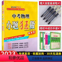 中考-物理 初中通用 [正版]备考2023中考小题狂做语文数学英语物理化学提优版初三9年级中考总复习资料专项题型突破必刷