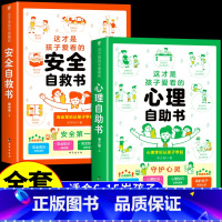[共2册]心理自助+安全自救 [正版]抖音同款这才是孩子爱看的心理自助书安全自救书法律启蒙书全套3册 儿童自我保护安全教