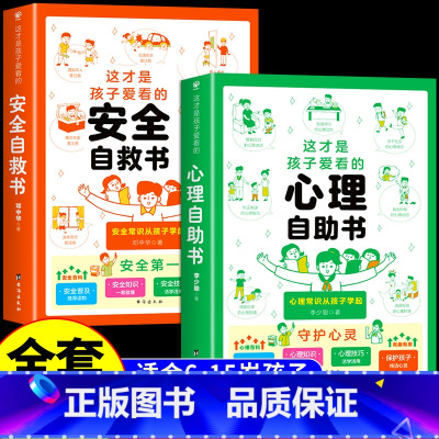 [共2册]心理自助+安全自救 [正版]抖音同款这才是孩子爱看的心理自助书安全自救书法律启蒙书全套3册 儿童自我保护安全教