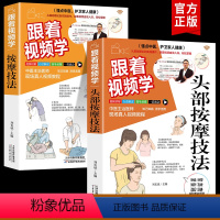 [正版]全2册 跟着视频学按摩技法+跟着视频学头部按摩技法书籍 零基础按摩手法书籍 图解按摩技巧技法视频教程 家庭常备