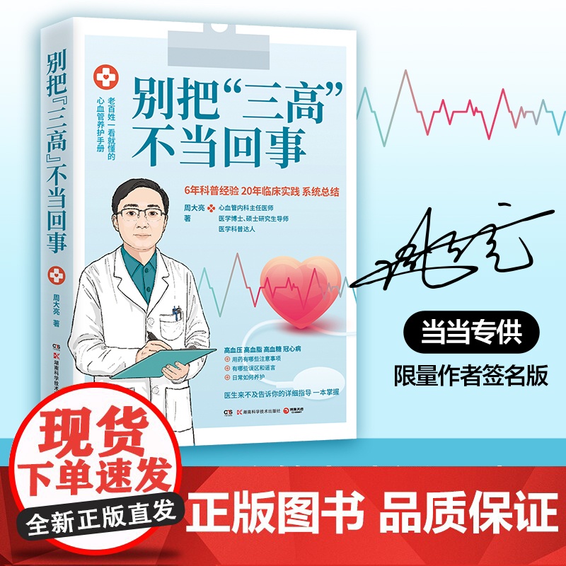 别把“三高”不当回事(当当专享亲签版,高血压 高血糖 高血脂 “三 周大亮 博集天卷 湖南科技出版社 正版书籍