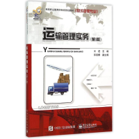 [M]运输管理实务(第3版物流管理专业高等职业教育财经类规划教材)-9787121262944
