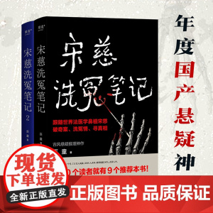 宋慈洗冤笔记1+2册 巫童 著 古风悬疑推理神作唐朝诡事录编剧原著作者魏风华 跟随世界法医鼻祖宋慈破奇案洗冤情寻真相