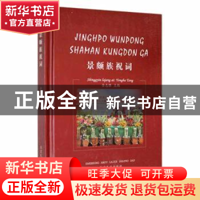 正版 景颇族祝词 金志强主编 德宏民族出版社 9787555812326 书籍