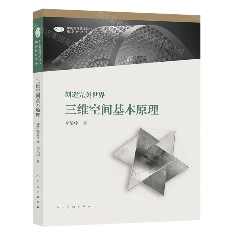 [N]三维空间基本原理(创造完美世界)/中国高等艺术院校精品教材大系-9787102086149