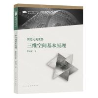 [N]三维空间基本原理(创造完美世界)/中国高等艺术院校精品教材大系-9787102086149