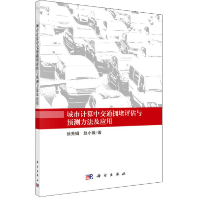醉染图书城市计算中交通拥堵评估与预测方法及应用9787030626356