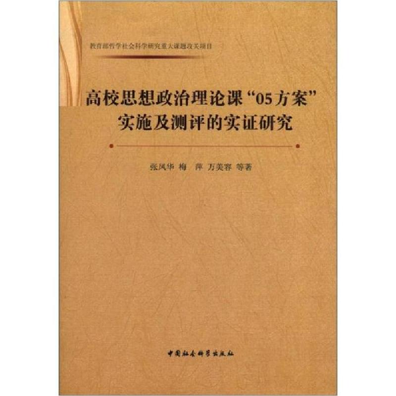 正版新书]高校思想政治理论课05方案实施及测评的实证研究张凤华