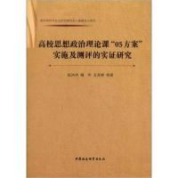 正版新书]高校思想政治理论课05方案实施及测评的实证研究张凤华