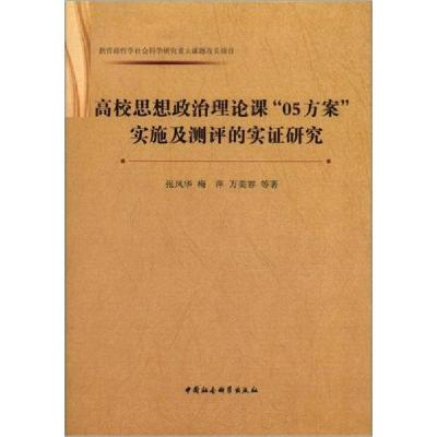 正版新书]高校思想政治理论课05方案实施及测评的实证研究张凤华