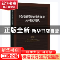 正版 民间融资的刑法规制及司法现状(英文版) 韩阳著 上海三联书
