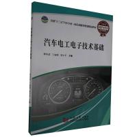 正版新书]汽车电工电子技术基础(十三五规划教材)不详9787560890