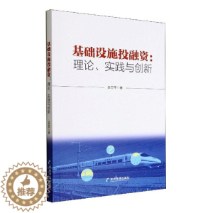 [醉染正版]正版基础设施投融资:理论、实践与创新吴亚平经济书图书籍经济管理出版社9787509684177