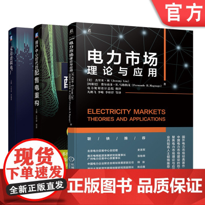 套装 正版 新型电力系统建设 共3册 用户中心时代的配售电重构 走近虚拟电厂 电力市场 理论与应用
