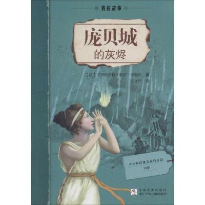 正版新书]庞贝城的灰烬克里斯蒂娜·费雷-弗勒里9787534281396