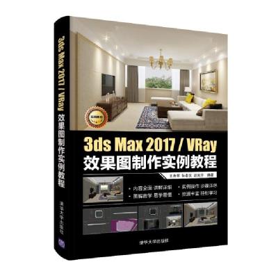 正版新书]3ds Max 2017/VRay效果图制作实例教程王寿苹,孙宏仪,