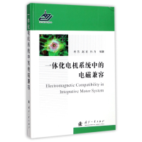 音像一体化电机系统中的电磁兼容(精)编者:肖芳//赵克//孙力
