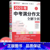 中考语文满分作文 初中通用 [正版]2023年新版中考满分作文全解全析语文英语初中生作文书精选大全易佰备考2024全国初