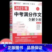 中考语文满分作文 初中通用 [正版]2023年新版中考满分作文全解全析语文英语初中生作文书精选大全易佰备考2024全国初