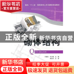 正版 砌体结构 于建民,牛少儒主编 清华大学出版社 978730232815