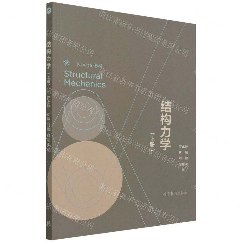 [N]结构力学(上iCourse教材)-9787040578331