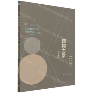 [N]结构力学(上iCourse教材)-9787040578331