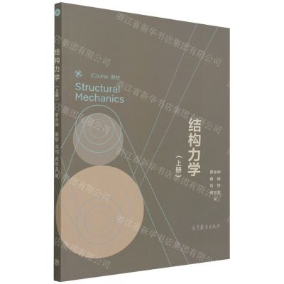 [N]结构力学(上iCourse教材)-9787040578331