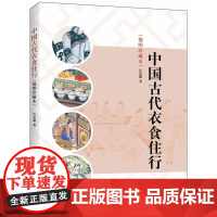 中国古代衣食住行 (插图珍藏本) 许嘉璐 著 中华书局 历史书籍中国通史正版书籍 了解中国古代社会生活