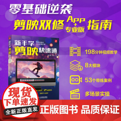 新手学剪映快速通 胡卫国 淳宇 人民邮电出版社 9787115658838