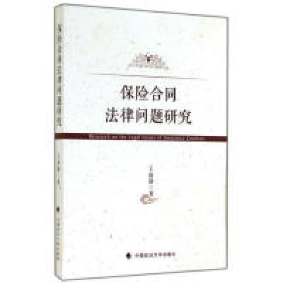 正版新书]保险合同法律问题研究王雨静9787562054870