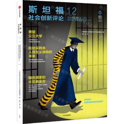 [N]斯坦福社会创新评论(12)-9787521740004