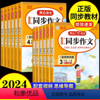 [上册]同步作文+练字帖+阅读理解 小学一年级 [正版]2024版小学生同步作文三年级上册四年级上册五年级上六年级下册一