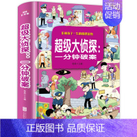 [精装硬壳]超级大侦探:—分钟破案 [正版]强大脑书籍侦探推理书小学生必读一分钟破案大全超级头脑风暴 一年级课外阅读书籍