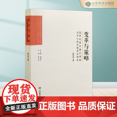 变革与策略: 20世纪前半期以西画为中心的中国美术研究 艺术与设计学科博士文丛 潘鲁生总主编