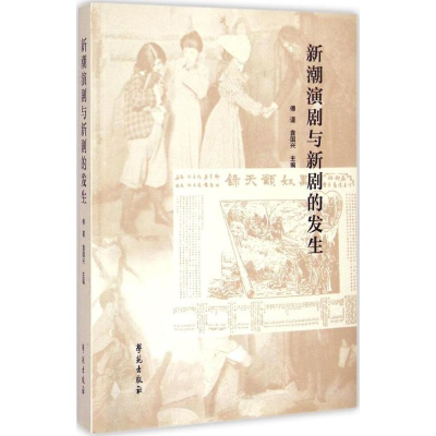 醉染图书新潮演剧与新剧的发生9787507747553