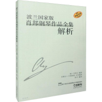 音像波兰版肖邦钢琴作品全集解析杨·艾凯尔,巴维尔·卡明斯基