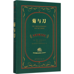 [M]菊与刀:英汉对照-9787510099380